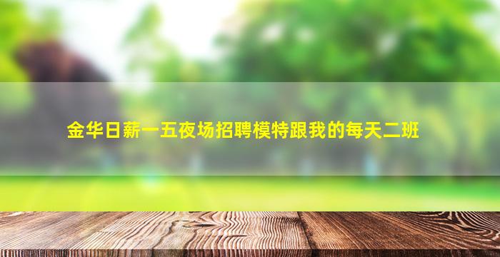 毕节夜场招聘